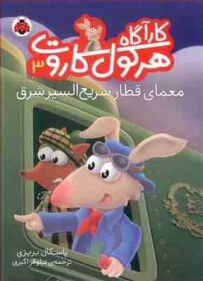 کار آگاه هرکول کاروت 3: معمای قطار سریع السیر شرق (پاسکال بریزی، نیلوفر اکبری)