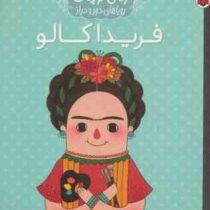 زنان کوچک رویاهای دور و دراز : فریدا کالو