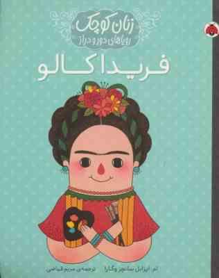 زنان کوچک رویاهای دور و دراز : فریدا کالو