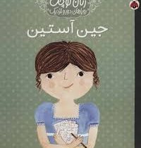زنان کوچک رویاهای دور و نزدیک : جین آستین