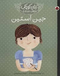 زنان کوچک رویاهای دور و نزدیک : جین آستین