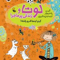 لوتا و زندگی پر ماجرا: کرم اینجا فرو رفته (آلیس پانتر مولر، لیلا قنبریان)