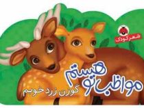 مواظب توهستم گوزن زرد خوبم