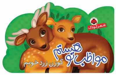 مواظب توهستم گوزن زرد خوبم