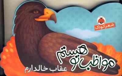 مواظب تو هستم عقاب خالدارم