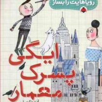 رویاهایت را بساز: ایگی پسرک معمار (آندرئا بیتی، علیرضا اسماعیل پور)