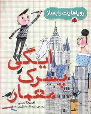 رویاهایت را بساز: ایگی پسرک معمار (آندرئا بیتی، علیرضا اسماعیل پور)