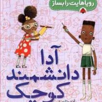 رویاهایت را بساز: آدا دانشمند کوچک (آندرئا بیتی، علیرضا اسماعیل پور)