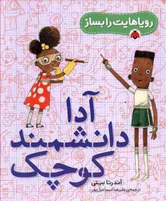 رویاهایت را بساز: آدا دانشمند کوچک (آندرئا بیتی، علیرضا اسماعیل پور)