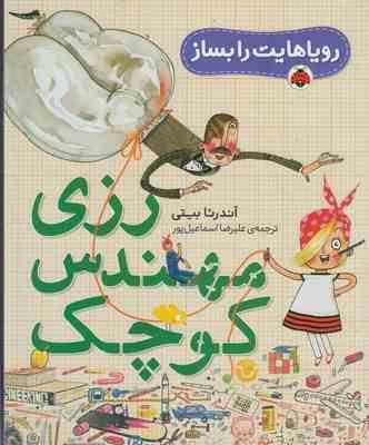 رویاهایت را بساز: رزی مهندس کوچک (آندرئا بیتی، علیرضا اسماعیل پور)