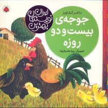 بهترین نویسندگان ایران : جوجه ی بیست و دو روزه