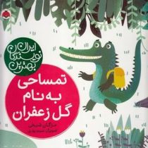 بهترین نویسندگان ایران : تمساحی به نام گل زعفران
