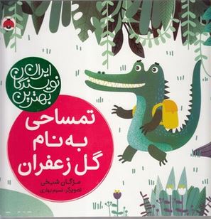 بهترین نویسندگان ایران : تمساحی به نام گل زعفران