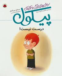 سوال های بزرگ و کوچک پیکول : درست نیست !