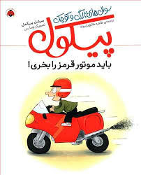 سوال های بزرگ و کوچک پیکول : باید موتور قرمز را بخری!