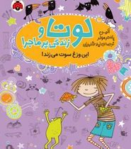 لوتا و زندگی پر ماجرا: این وزغ سوت می زند (آلیس پانتر مولر، لیلا قنبریان)