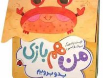 من هم بازی بدو برویم