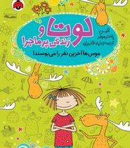 لوتا و زندگی پر ماجرا : موس ها آخرین نفر را می بوسند (آلیس پانتر مولر، لیلا قنبریان)
