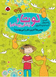 لوتا و زندگی پر ماجرا : موس ها آخرین نفر را می بوسند (آلیس پانتر مولر، لیلا قنبریان)