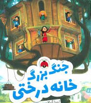 جنگ بزرگ خانه درختی (لیزا گراف، شیما شریعت)