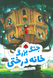 جنگ بزرگ خانه درختی (لیزا گراف، شیما شریعت)