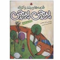 قصه های بلند و کوتاه پیچی پیچی