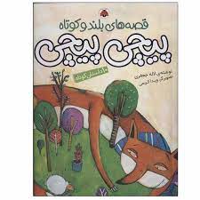 قصه های بلند و کوتاه پیچی پیچی