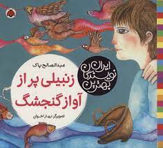 بهترین نویسندگان ایران: زنبیلی پر از آواز گنجشک (عبدالصالح پاک)