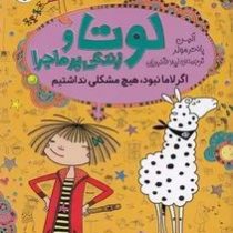 لوتا و زندگی پر ماجرا: اگر لاما نبود هیچ مشکلی نداشتیم (آلیس پانتر مولر، لیلا قنبریان)