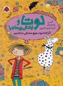 لوتا و زندگی پر ماجرا: اگر لاما نبود هیچ مشکلی نداشتیم (آلیس پانتر مولر، لیلا قنبریان)