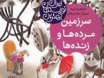 بهترین نویسندگان ایران: سرزمین مرده ها و زنده ها (طاهره ایبد)
