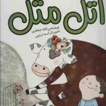 قصه های بلند و کوتاه اتل متل