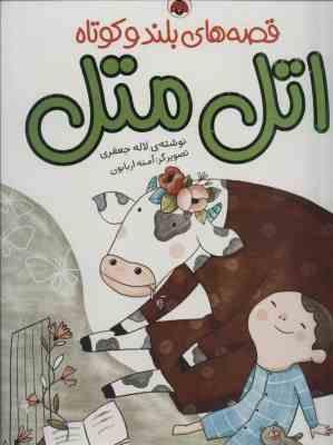 قصه های بلند و کوتاه اتل متل