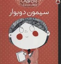 زنان کوچک رویاهای دور و نزدیک : سیمون دوبوار