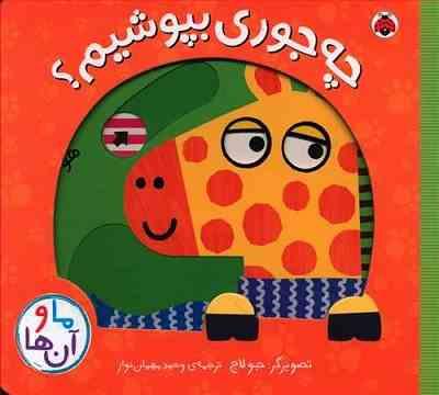 چه جوری بپوشیم ؟