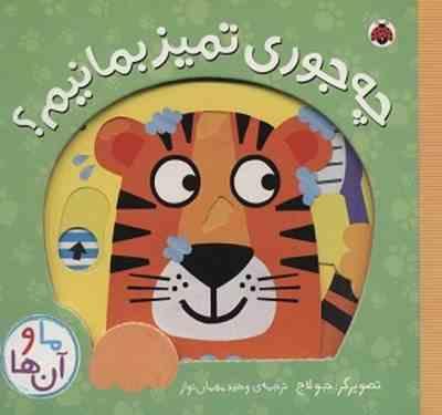 چه جوری تمیز بمانیم ؟ (جولاج . وحید مهمان نواز)