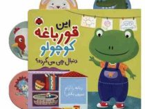 این قورباغه کوچولو دنبال چی می گرده؟