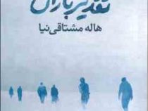 نمایشنامه تقدیر بازان (هاله مشتاقی نیا)
