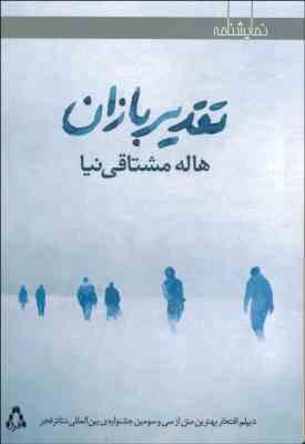 نمایشنامه تقدیر بازان (هاله مشتاقی نیا)