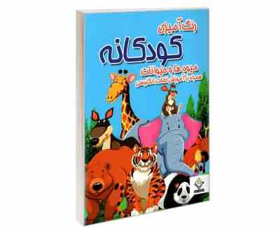 رنگ آمیزی کودکانه میوه ها و حیوانات همراه با آموزش لغات انگلیسی