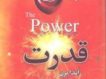 متن کامل قدرت راندا برن (محمد امین علیزاده .سخت.ملینا)