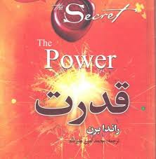 متن کامل قدرت راندا برن (محمد امین علیزاده .سخت.ملینا)
