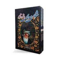 مثنوی معنوی به نثر روان دوره 3 جلدی قابدار (فریبا جعفری)