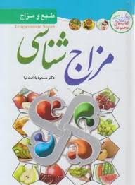مزاج شناسی (طبع و مزاج)(مسعود بلاغت نیا)
