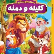 داستان های پند آموز کلیله و دمنه (مصور چاپ رنگی . هستی فرخ . هرماس)