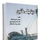 دینامیک ماشین (محسن تاجیک،رضا رشیدی میبدی،یوسف صفر خانلو)