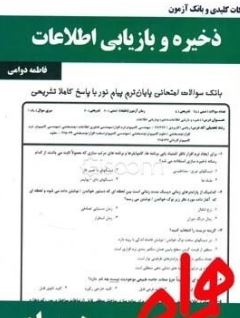 کتاب همراه ذخیره و بازیابی اطلاعات (ساختار فایلها)