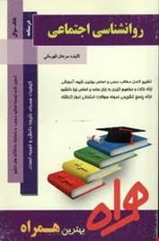 کتاب همراه روانشناسی اجتماعی (مرجان قهرمانی)