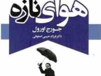 هوای تازه (جورج اورول .فرزام حبیبی اصفهانی)