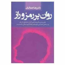 روان پر رمز و راز : نظری به مسائل و مباحثی که در تمام طول تاریخ و در مقابل تمام آئین ها و مکتب ها نا